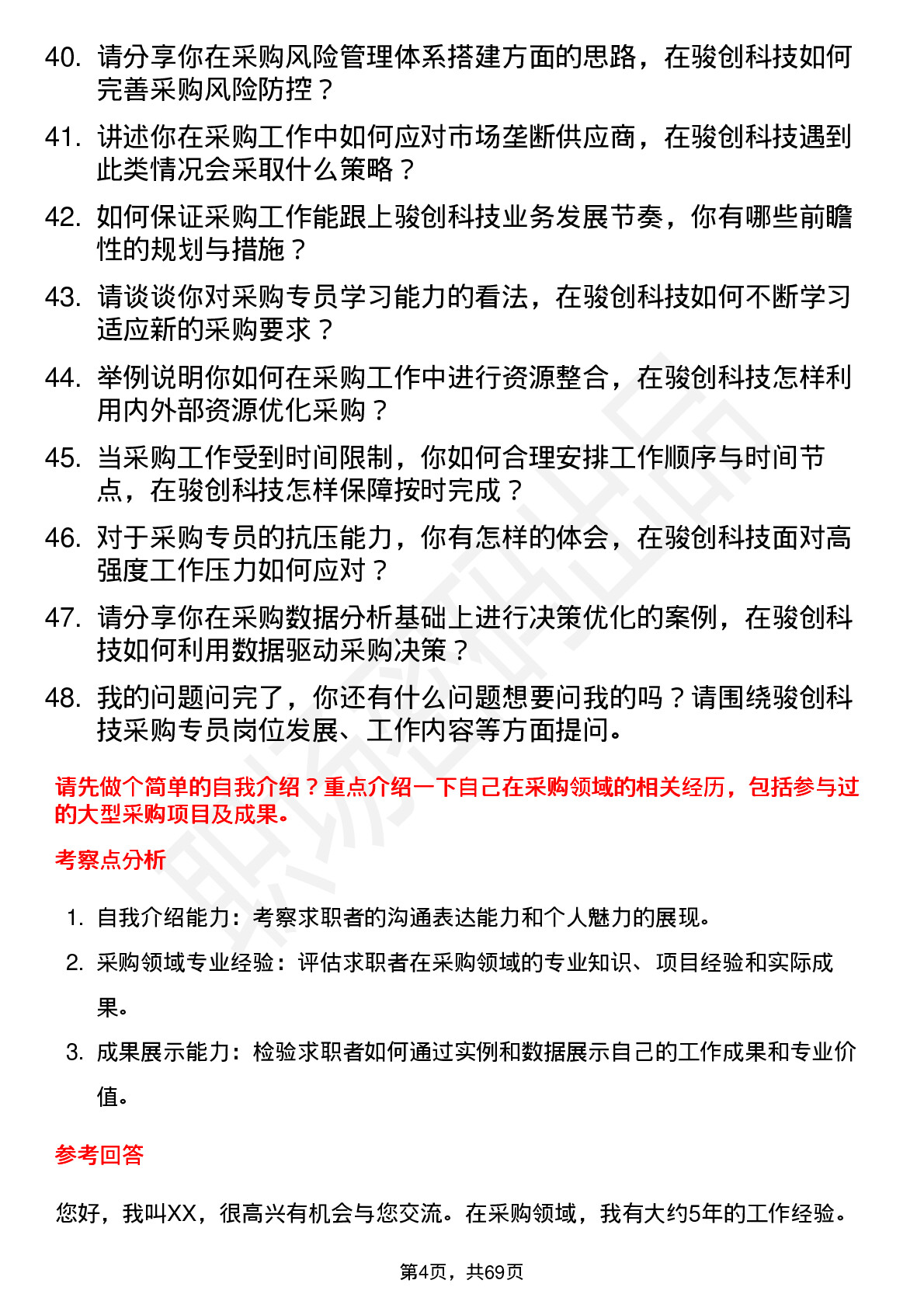 48道骏创科技采购专员岗位面试题库及参考回答含考察点分析