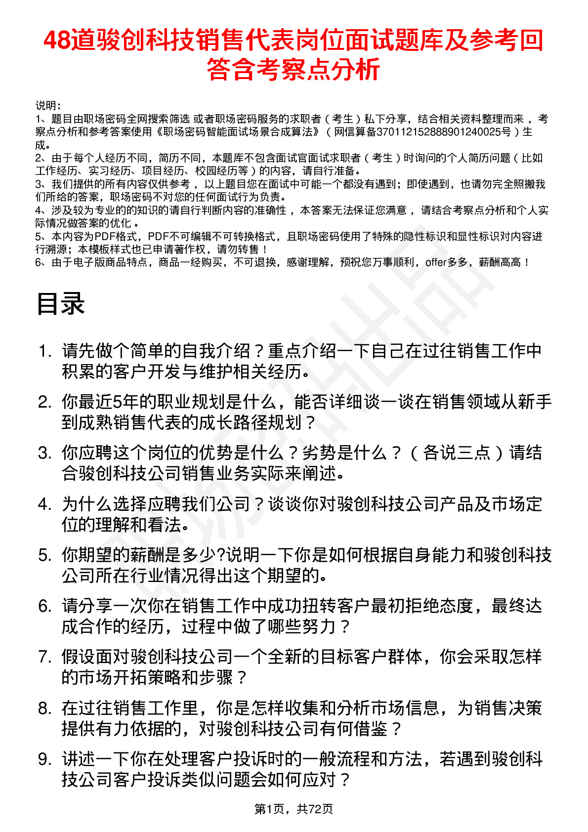 48道骏创科技销售代表岗位面试题库及参考回答含考察点分析