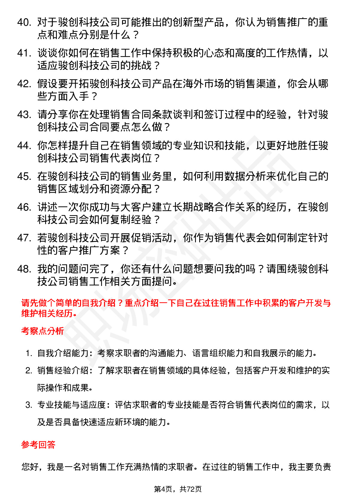 48道骏创科技销售代表岗位面试题库及参考回答含考察点分析