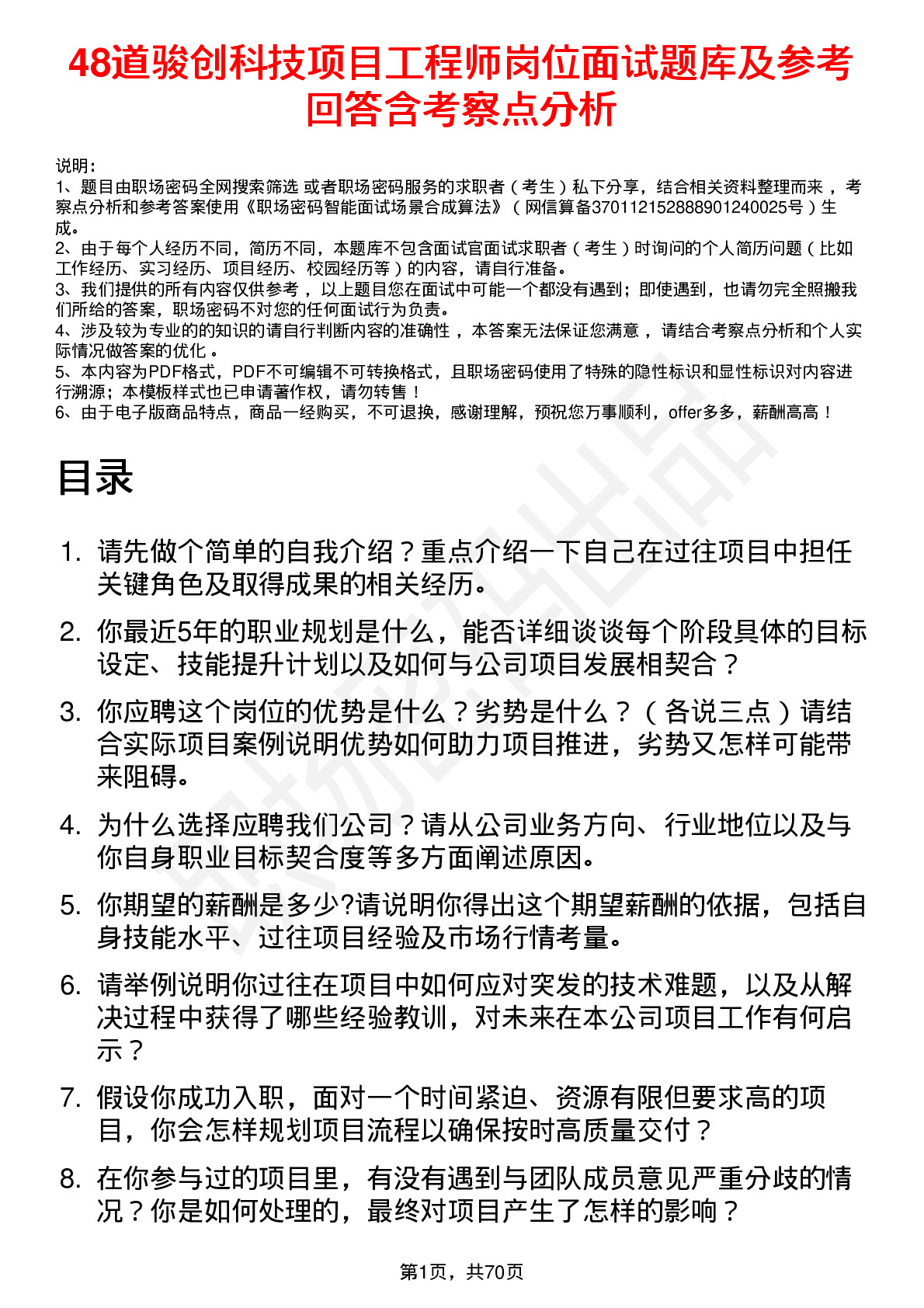 48道骏创科技项目工程师岗位面试题库及参考回答含考察点分析