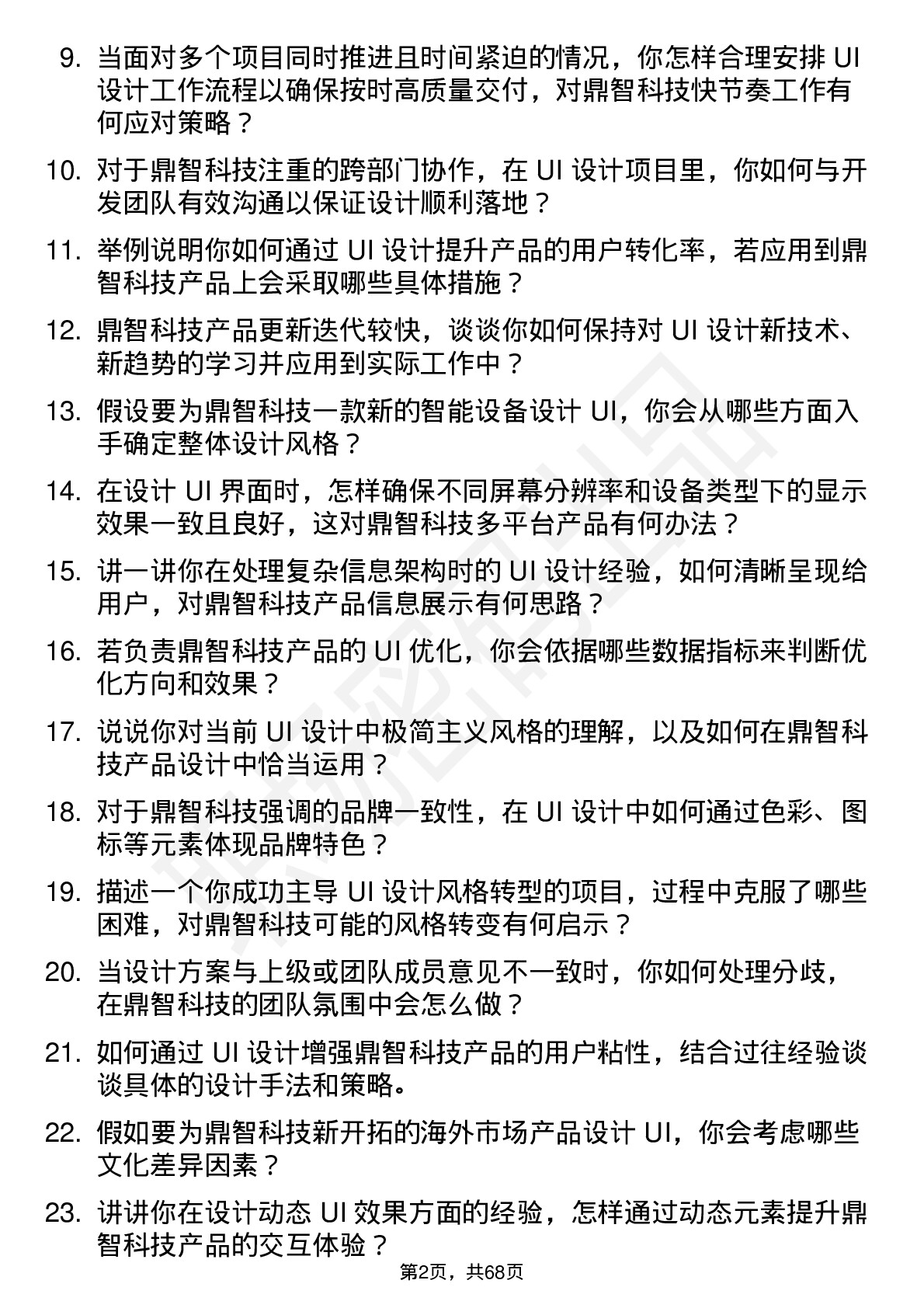 48道鼎智科技UI 设计师岗位面试题库及参考回答含考察点分析