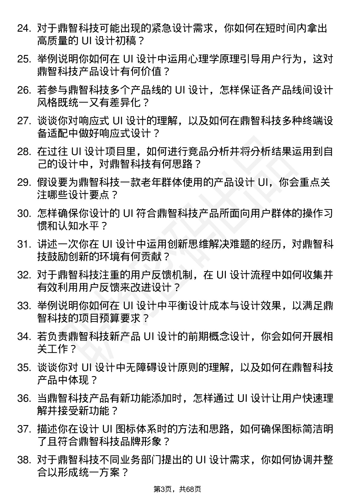 48道鼎智科技UI 设计师岗位面试题库及参考回答含考察点分析