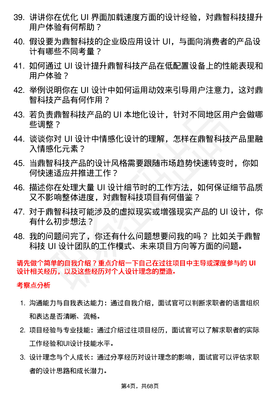 48道鼎智科技UI 设计师岗位面试题库及参考回答含考察点分析