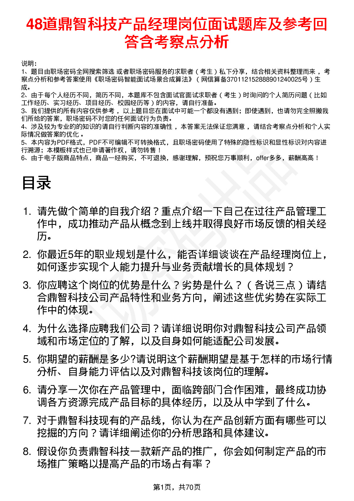 48道鼎智科技产品经理岗位面试题库及参考回答含考察点分析