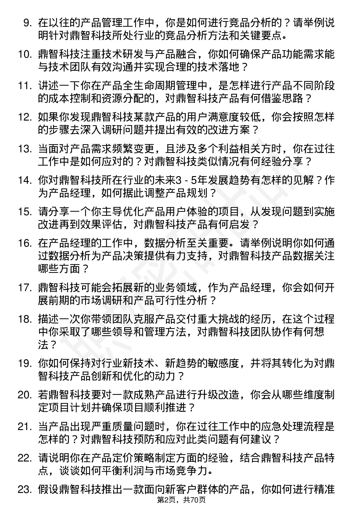 48道鼎智科技产品经理岗位面试题库及参考回答含考察点分析