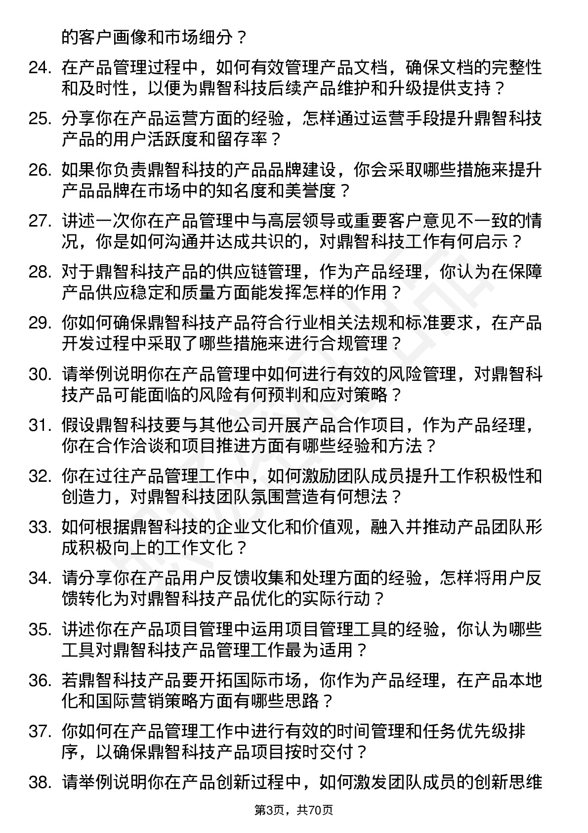 48道鼎智科技产品经理岗位面试题库及参考回答含考察点分析