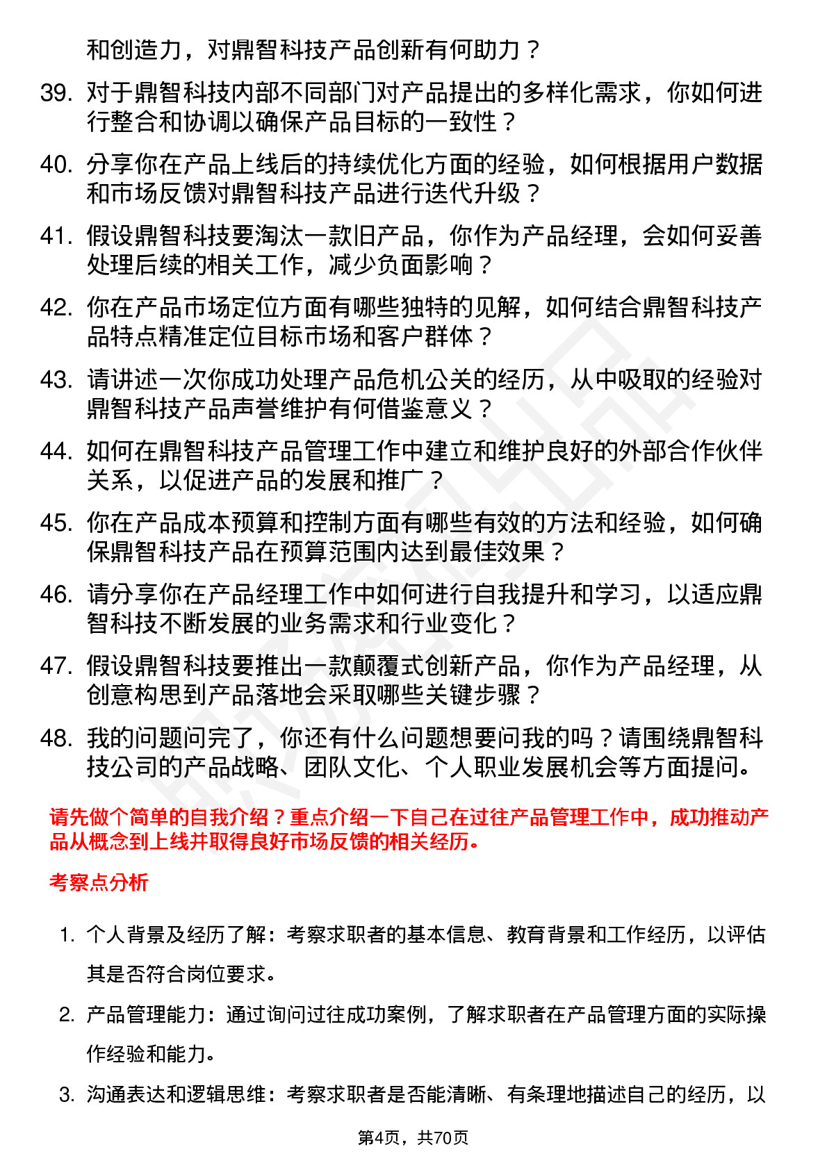 48道鼎智科技产品经理岗位面试题库及参考回答含考察点分析