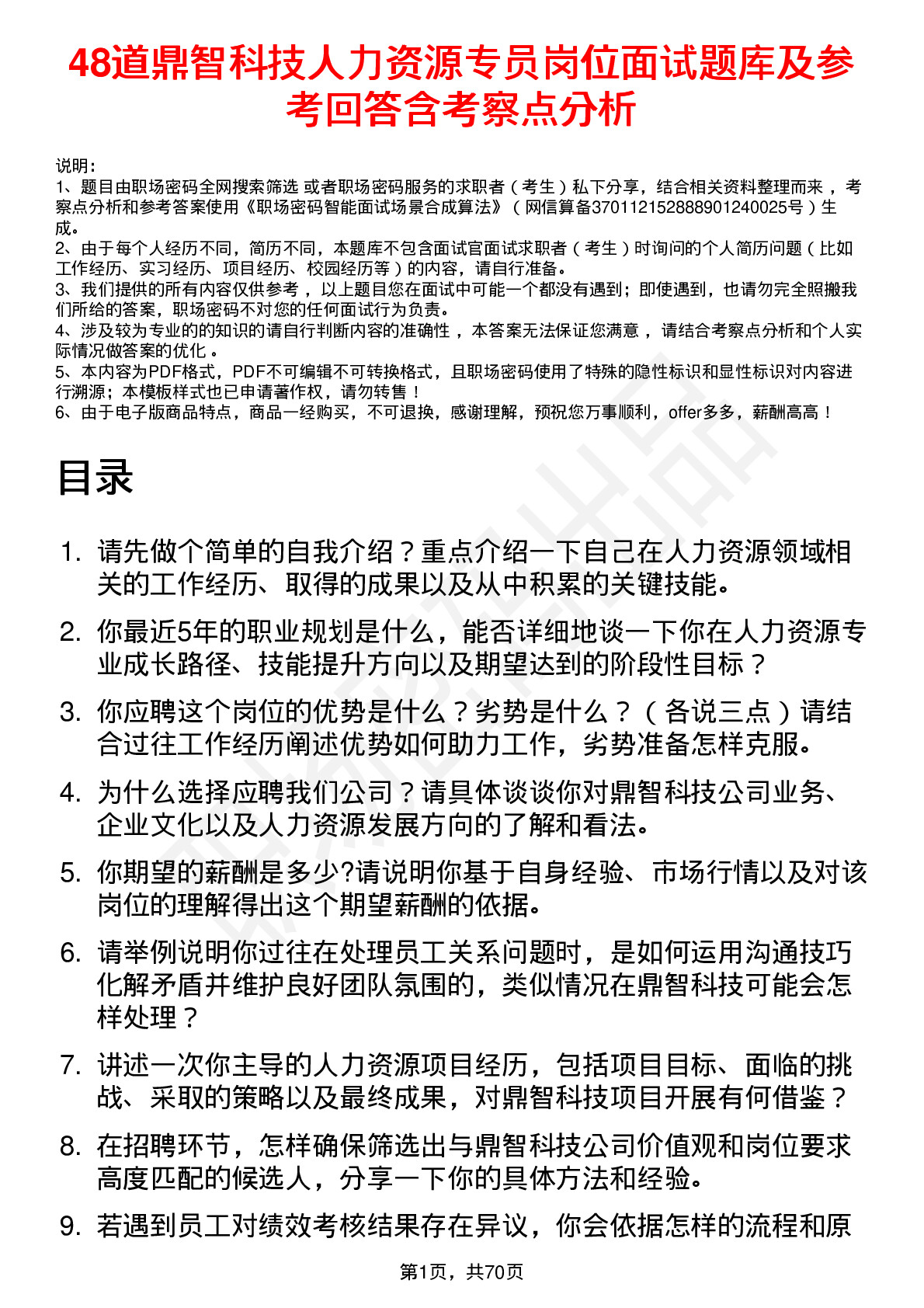 48道鼎智科技人力资源专员岗位面试题库及参考回答含考察点分析