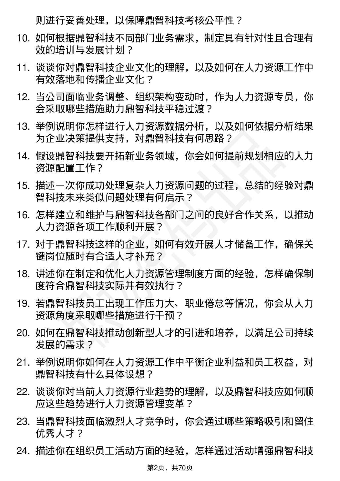 48道鼎智科技人力资源专员岗位面试题库及参考回答含考察点分析