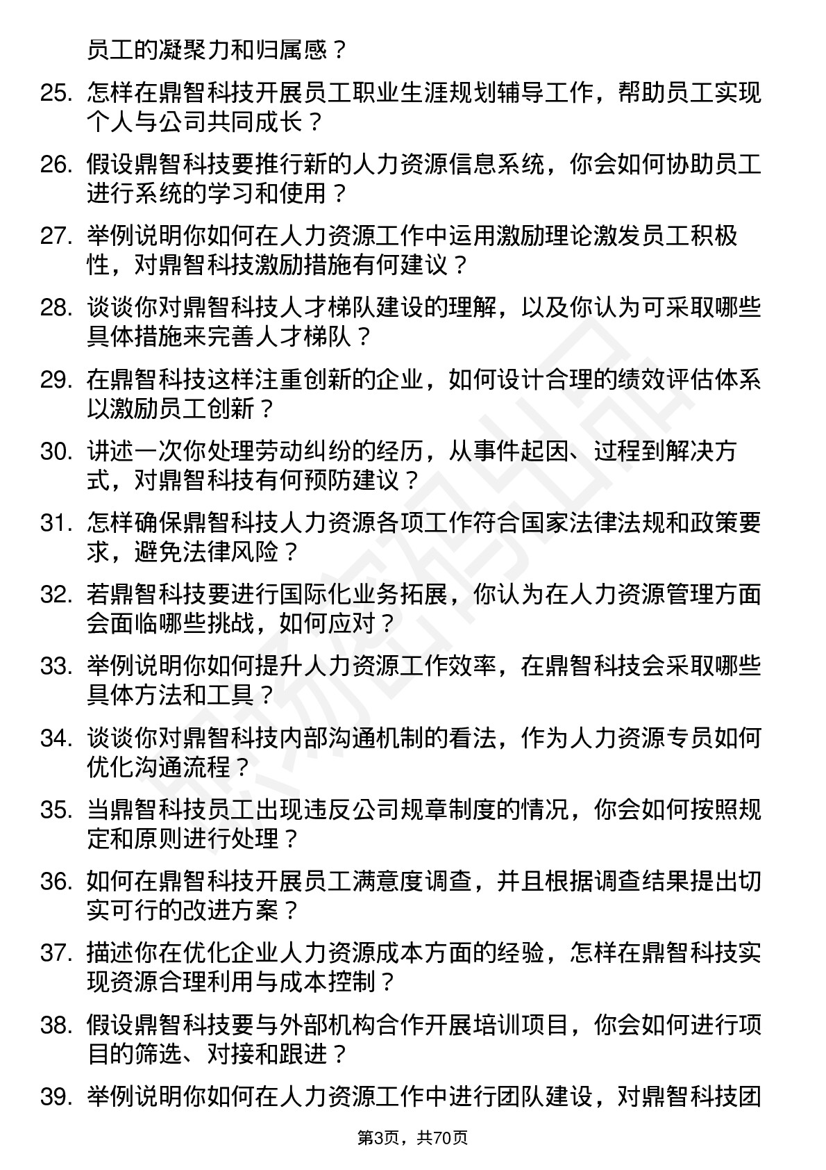 48道鼎智科技人力资源专员岗位面试题库及参考回答含考察点分析