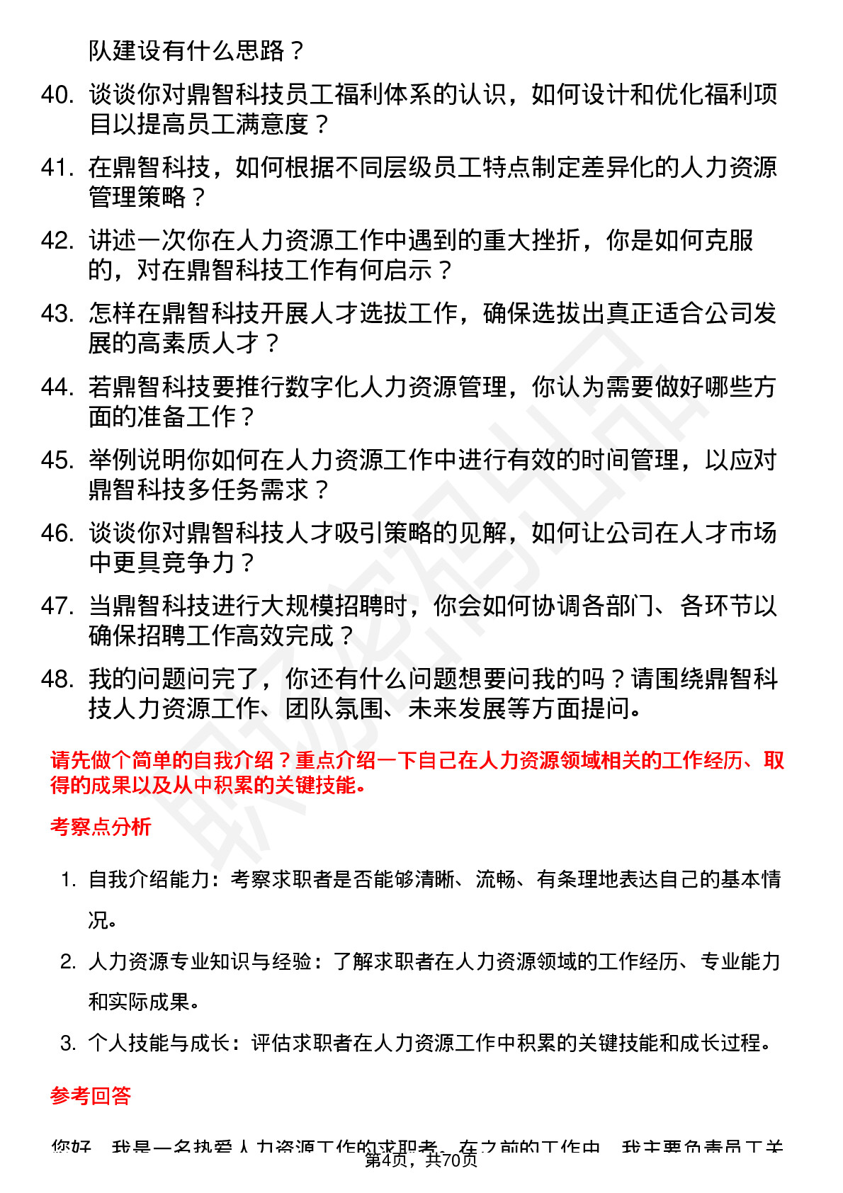 48道鼎智科技人力资源专员岗位面试题库及参考回答含考察点分析