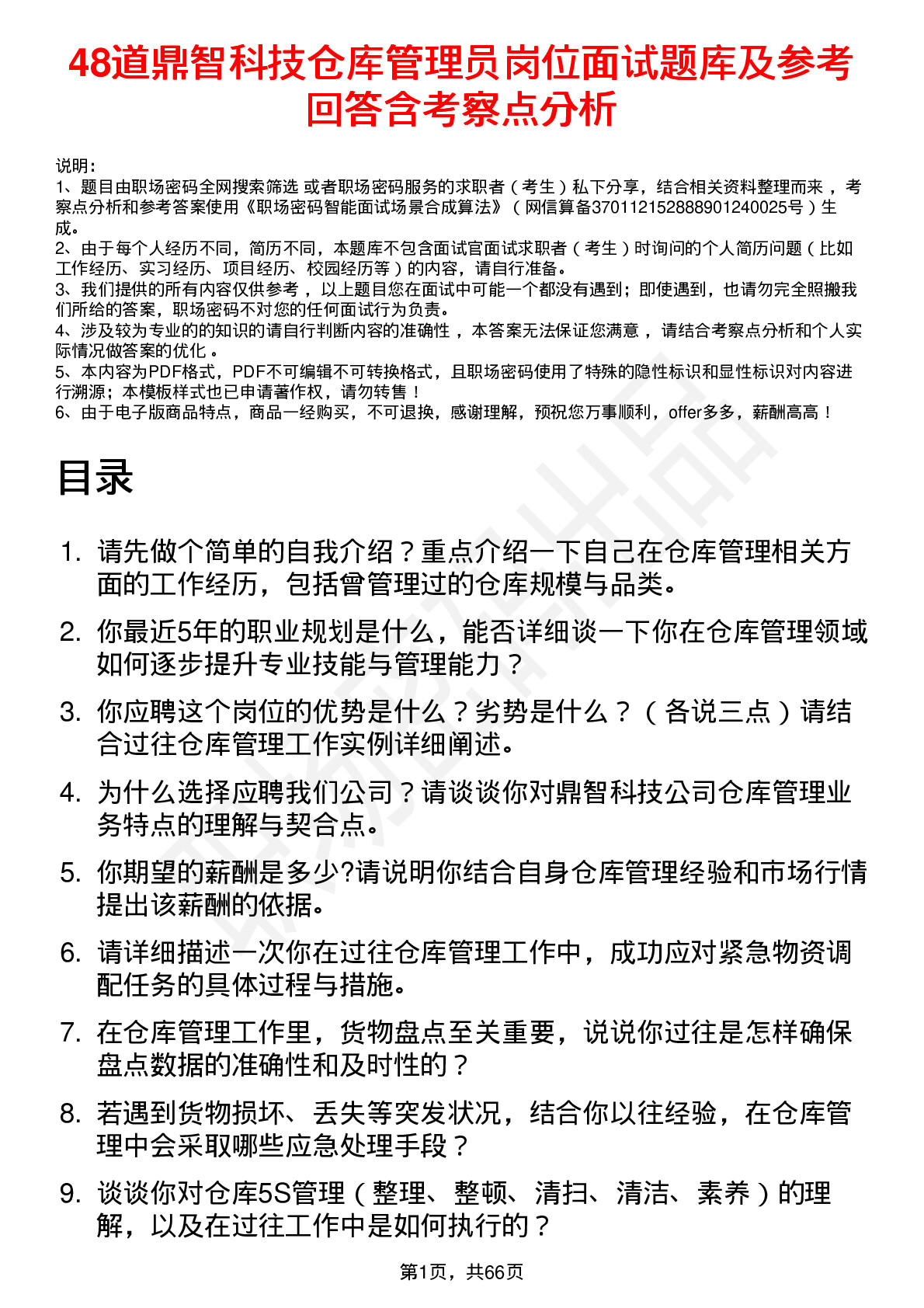 48道鼎智科技仓库管理员岗位面试题库及参考回答含考察点分析