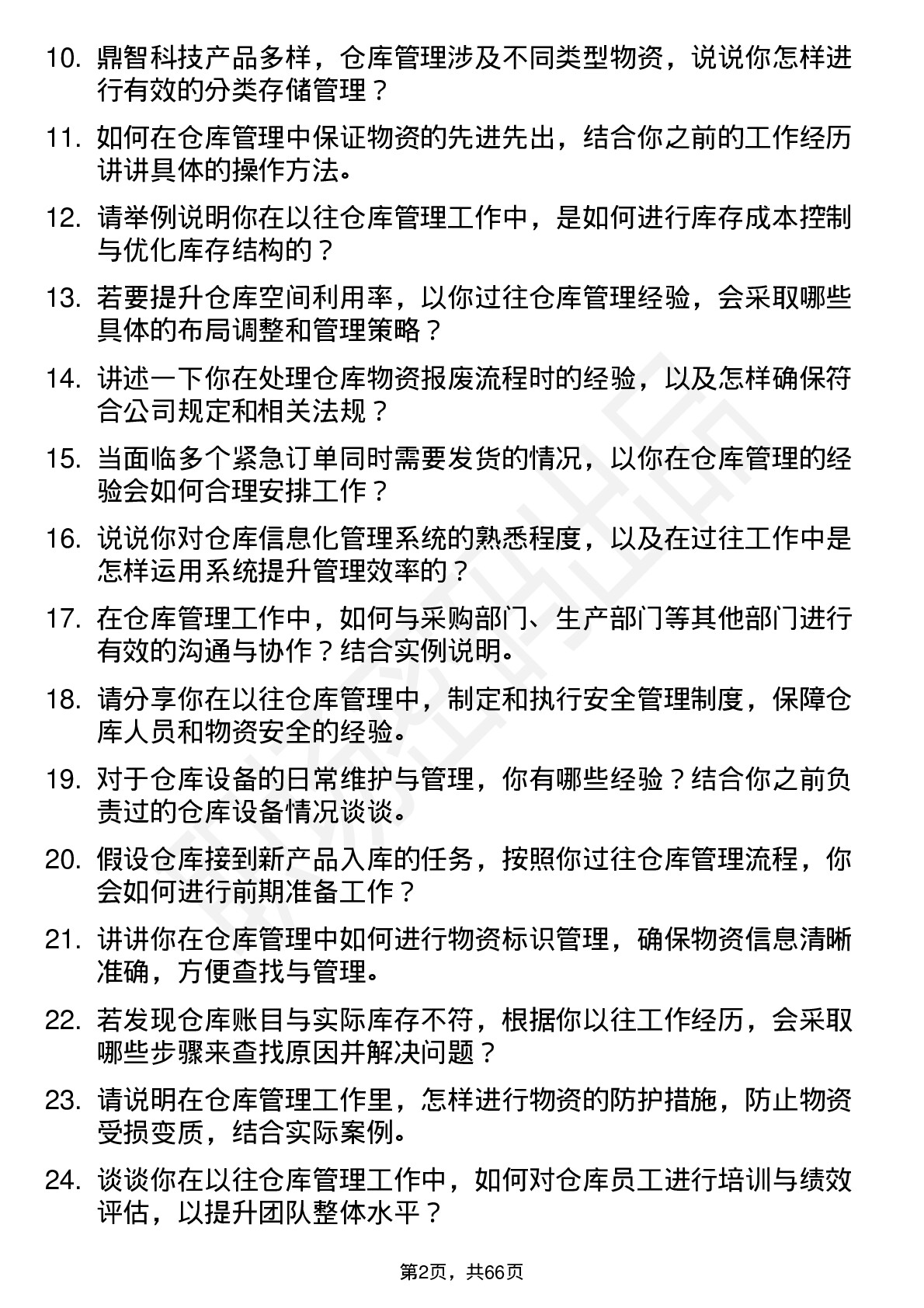 48道鼎智科技仓库管理员岗位面试题库及参考回答含考察点分析