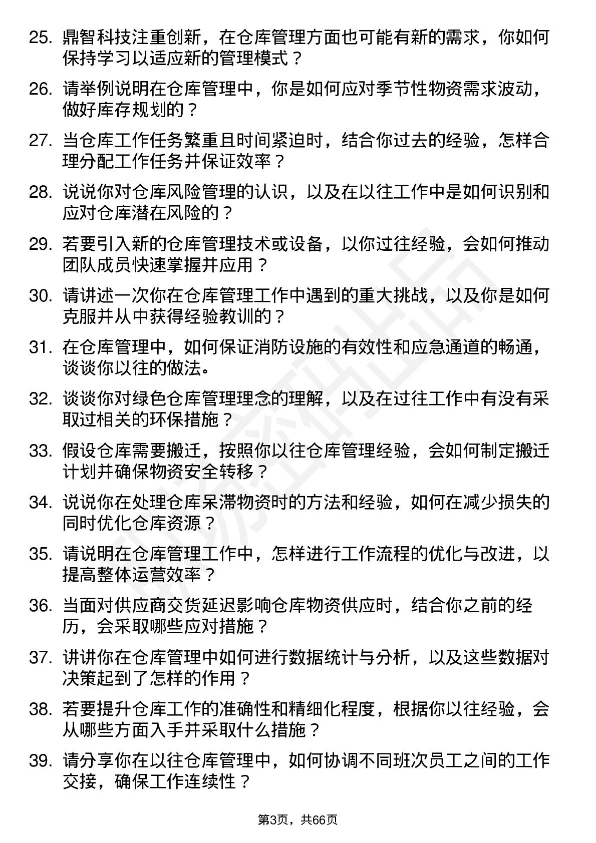 48道鼎智科技仓库管理员岗位面试题库及参考回答含考察点分析