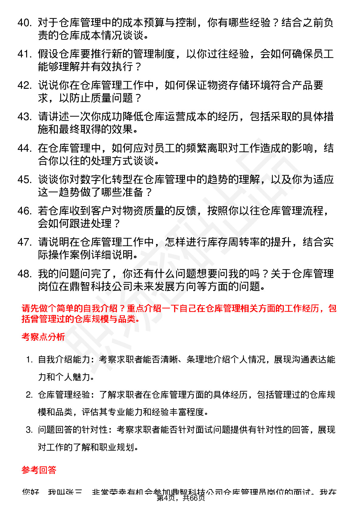 48道鼎智科技仓库管理员岗位面试题库及参考回答含考察点分析