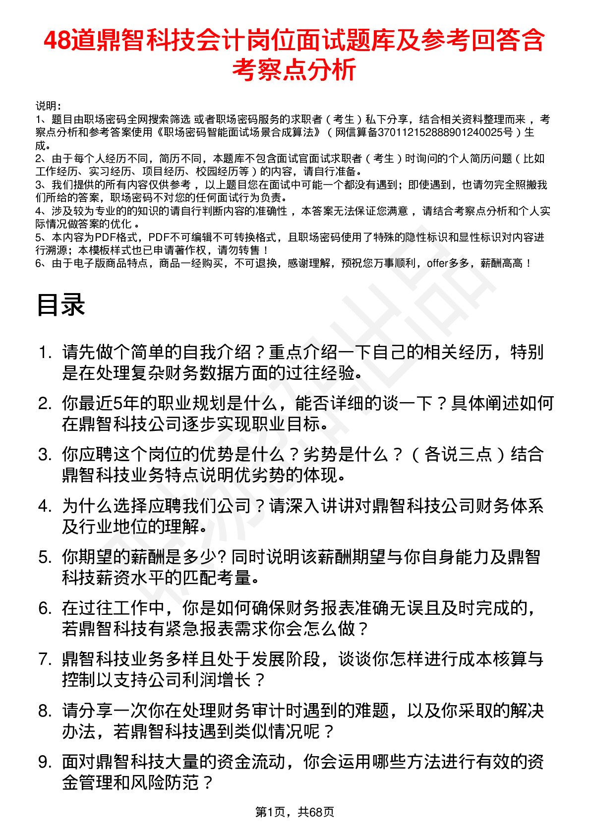 48道鼎智科技会计岗位面试题库及参考回答含考察点分析