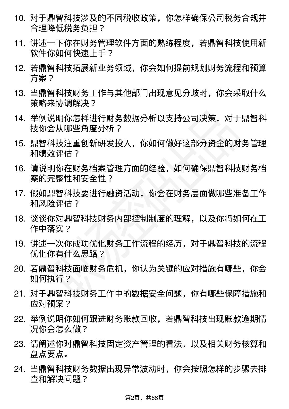 48道鼎智科技会计岗位面试题库及参考回答含考察点分析