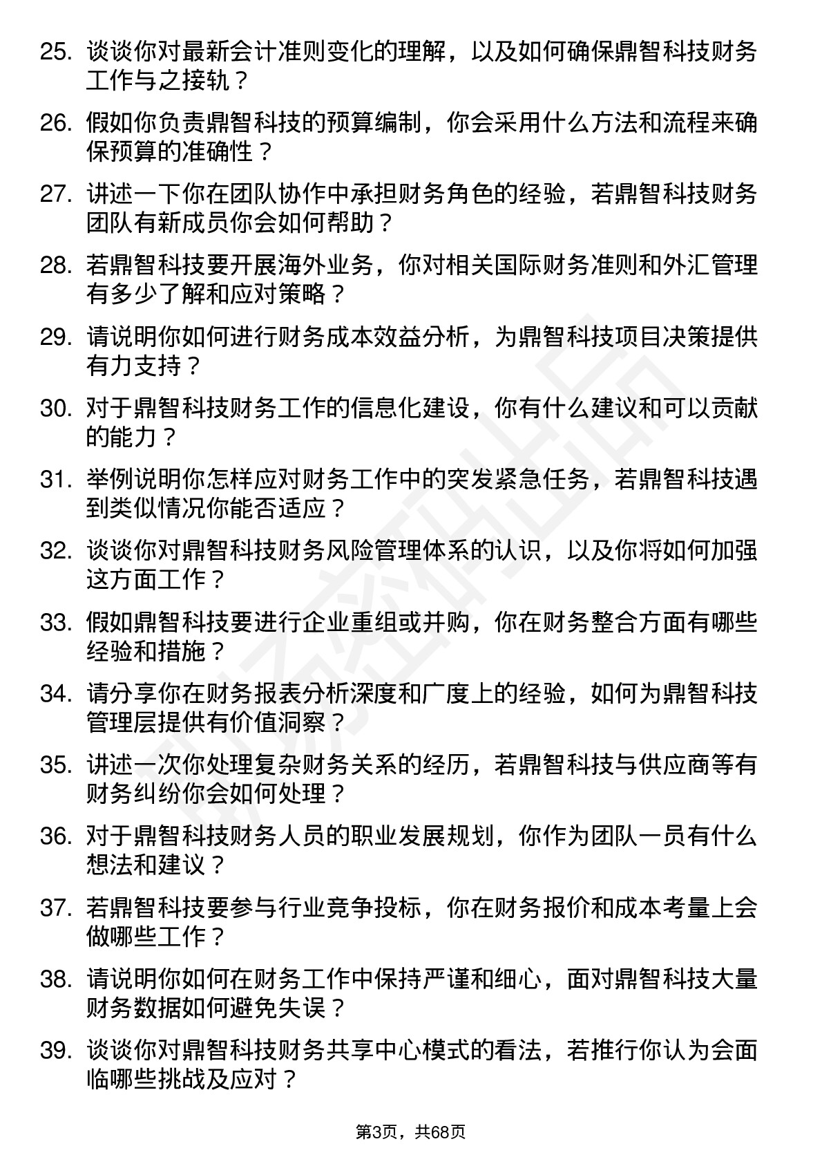 48道鼎智科技会计岗位面试题库及参考回答含考察点分析