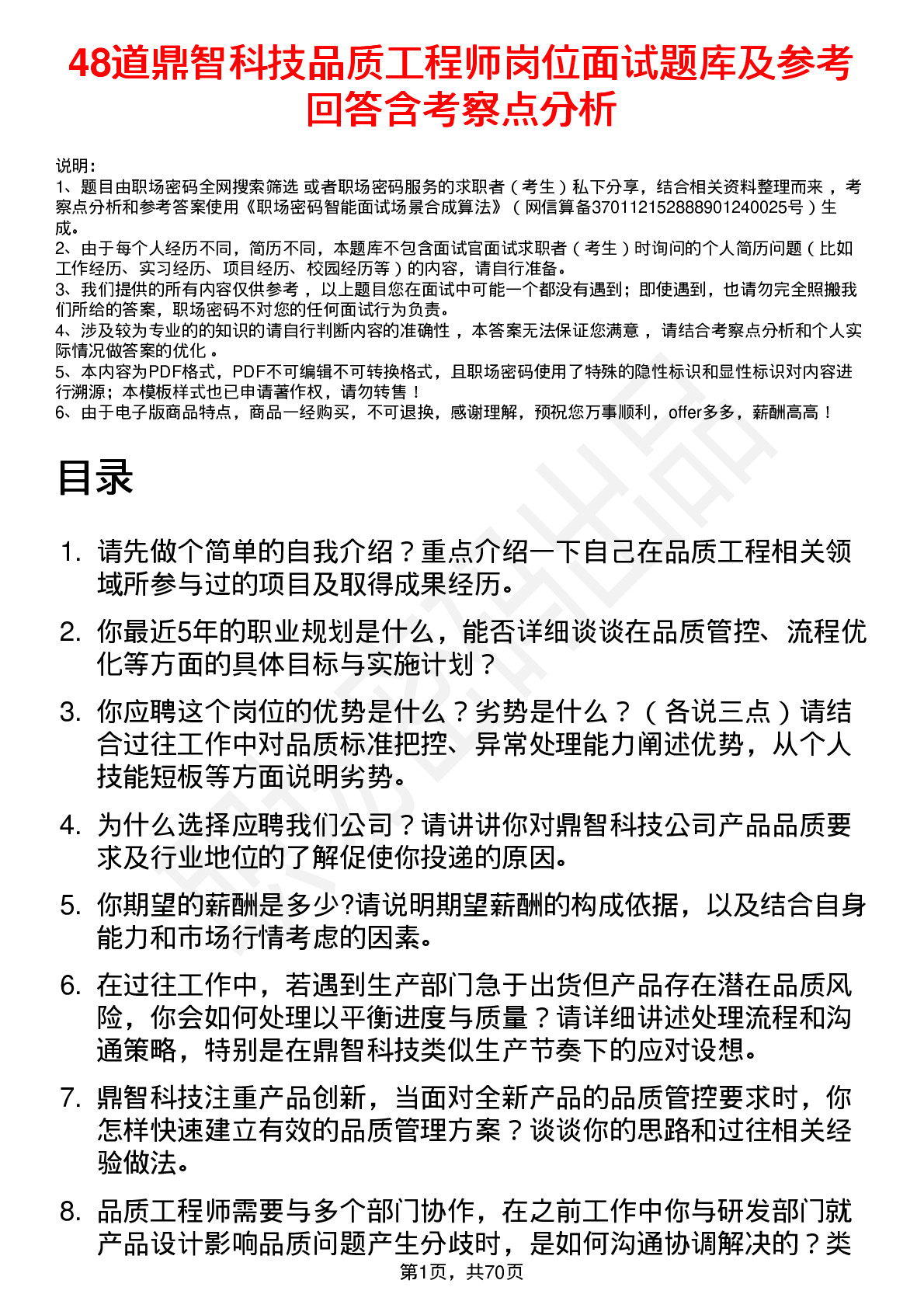 48道鼎智科技品质工程师岗位面试题库及参考回答含考察点分析