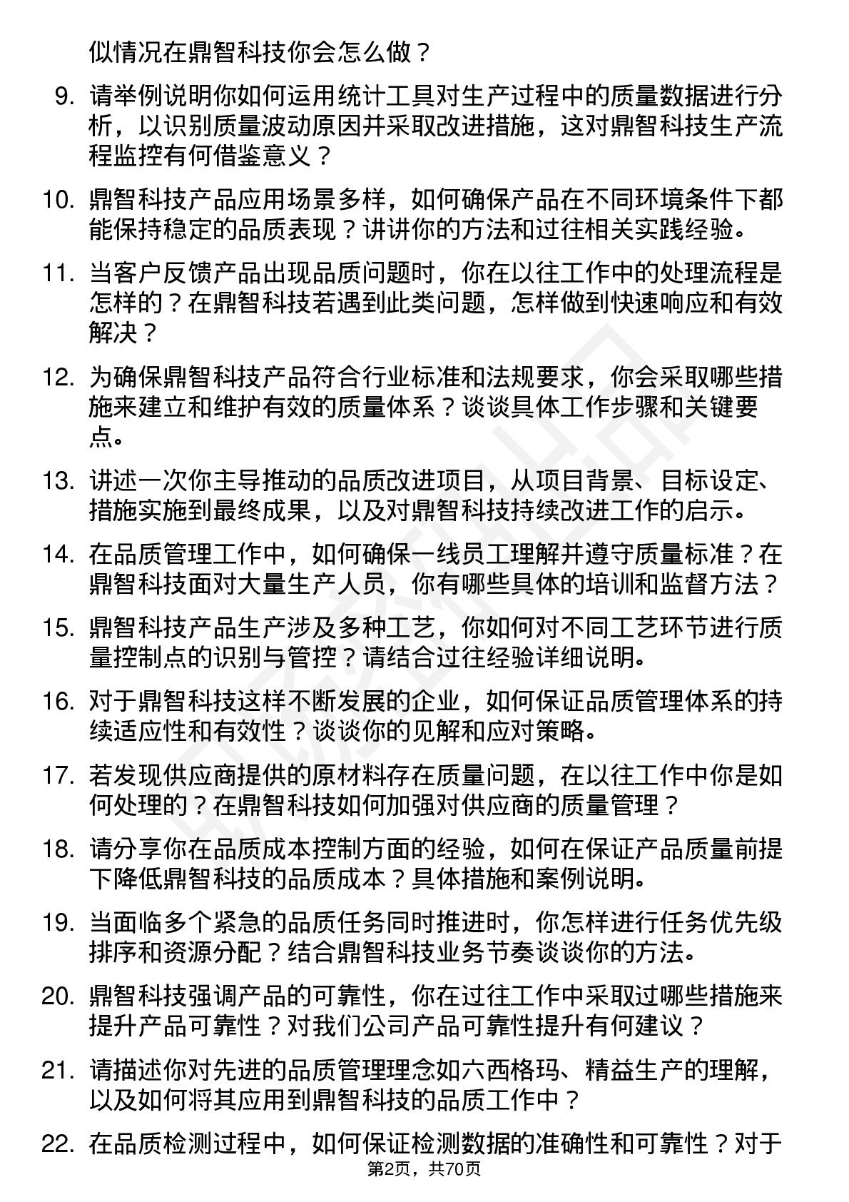 48道鼎智科技品质工程师岗位面试题库及参考回答含考察点分析