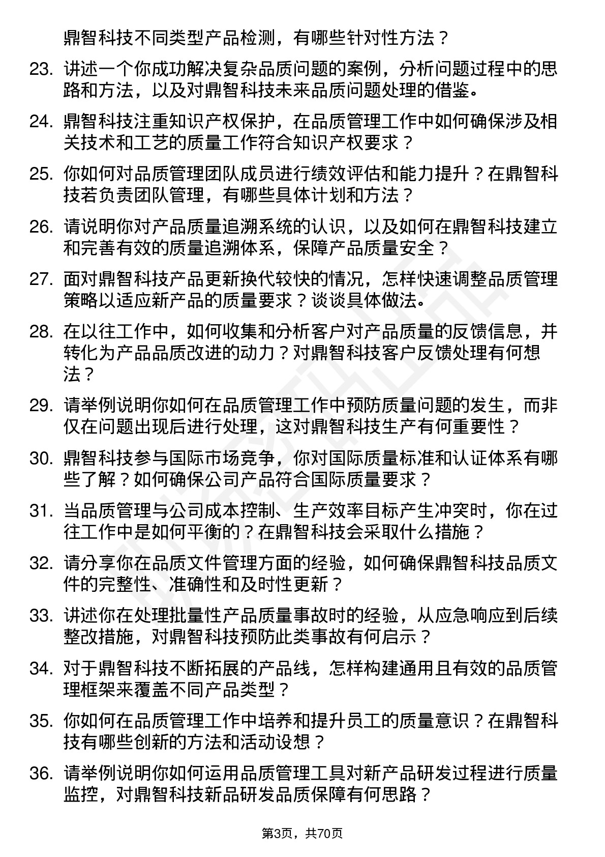 48道鼎智科技品质工程师岗位面试题库及参考回答含考察点分析