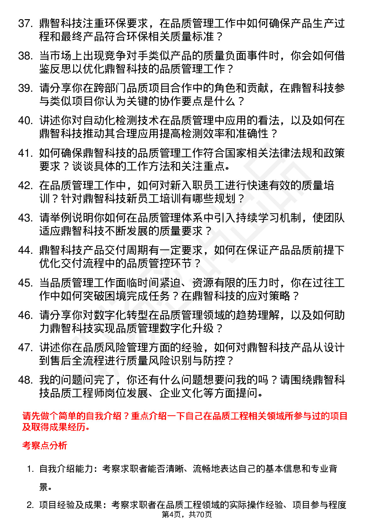 48道鼎智科技品质工程师岗位面试题库及参考回答含考察点分析