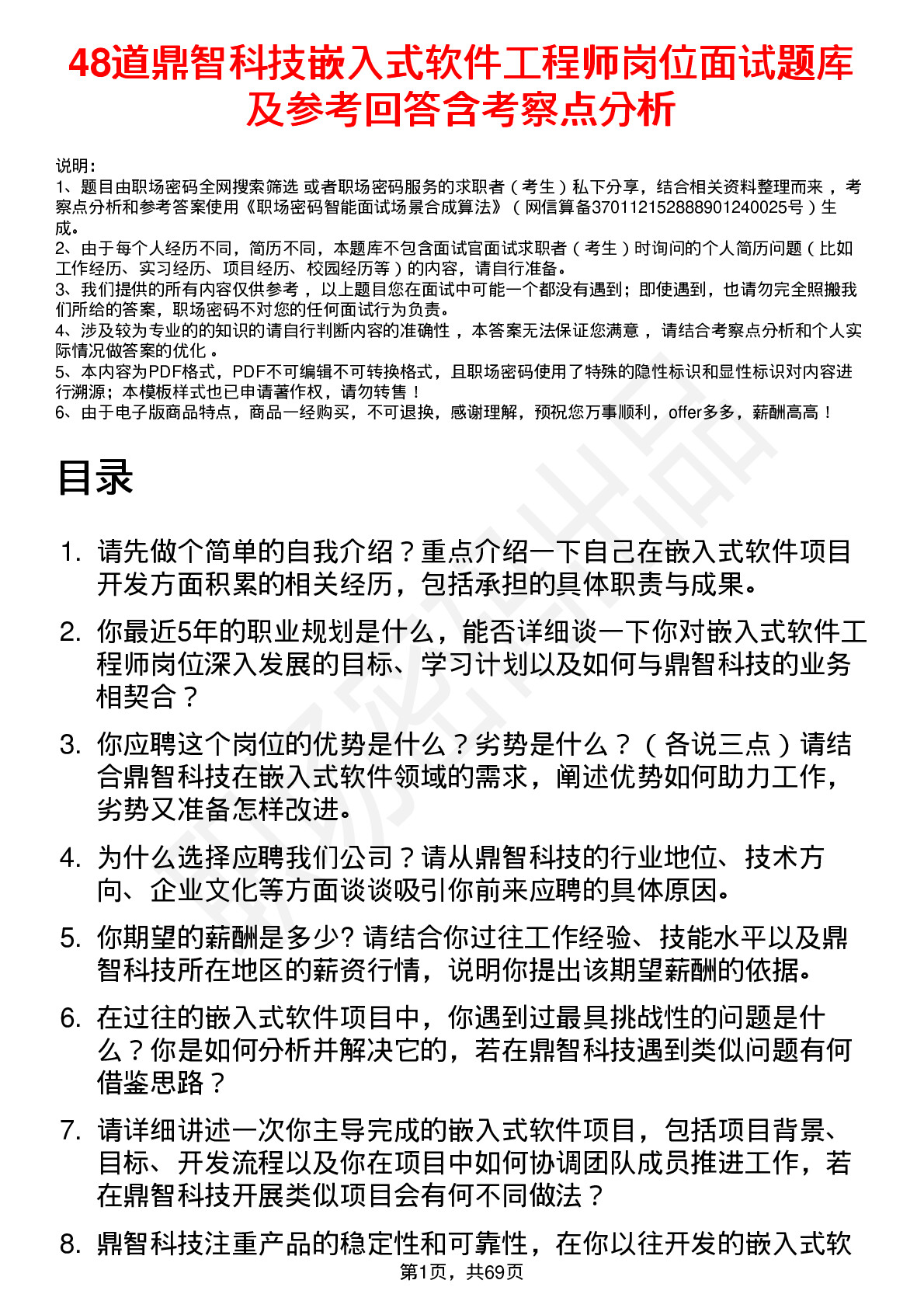 48道鼎智科技嵌入式软件工程师岗位面试题库及参考回答含考察点分析