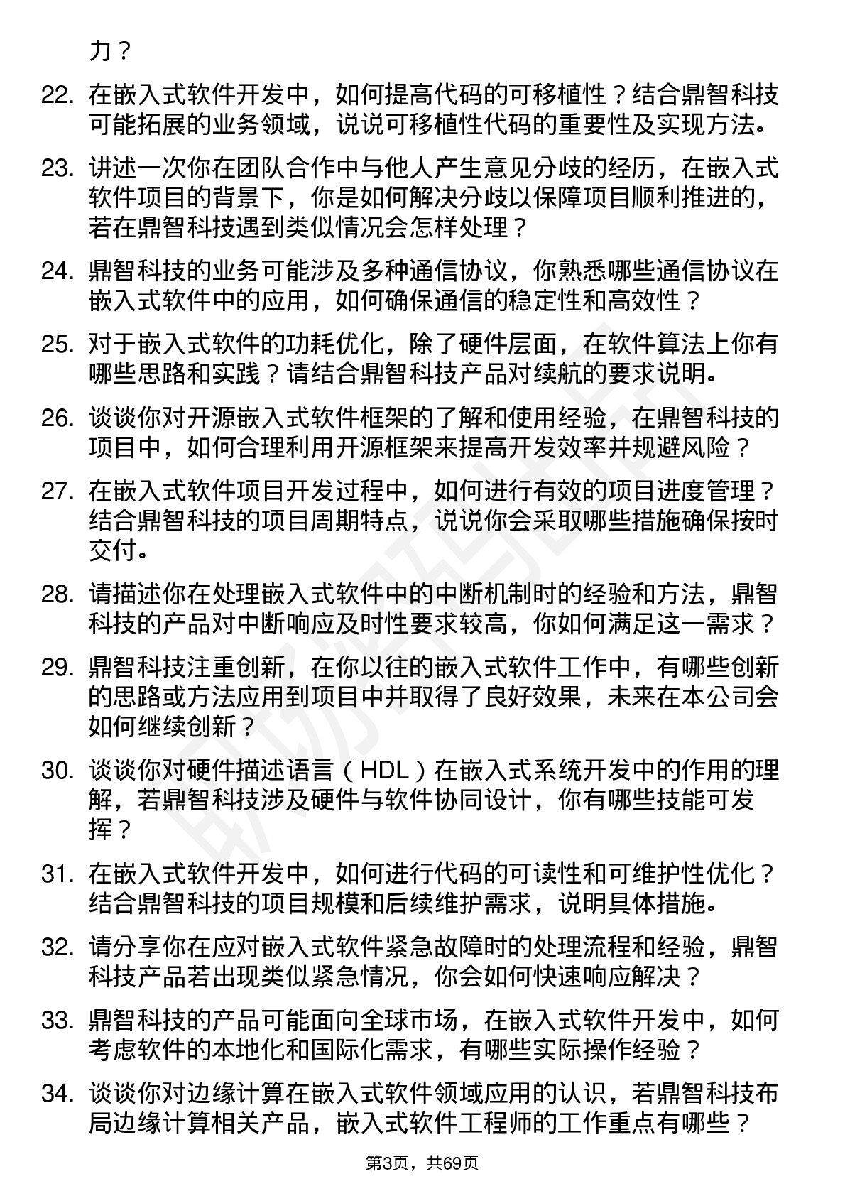 48道鼎智科技嵌入式软件工程师岗位面试题库及参考回答含考察点分析