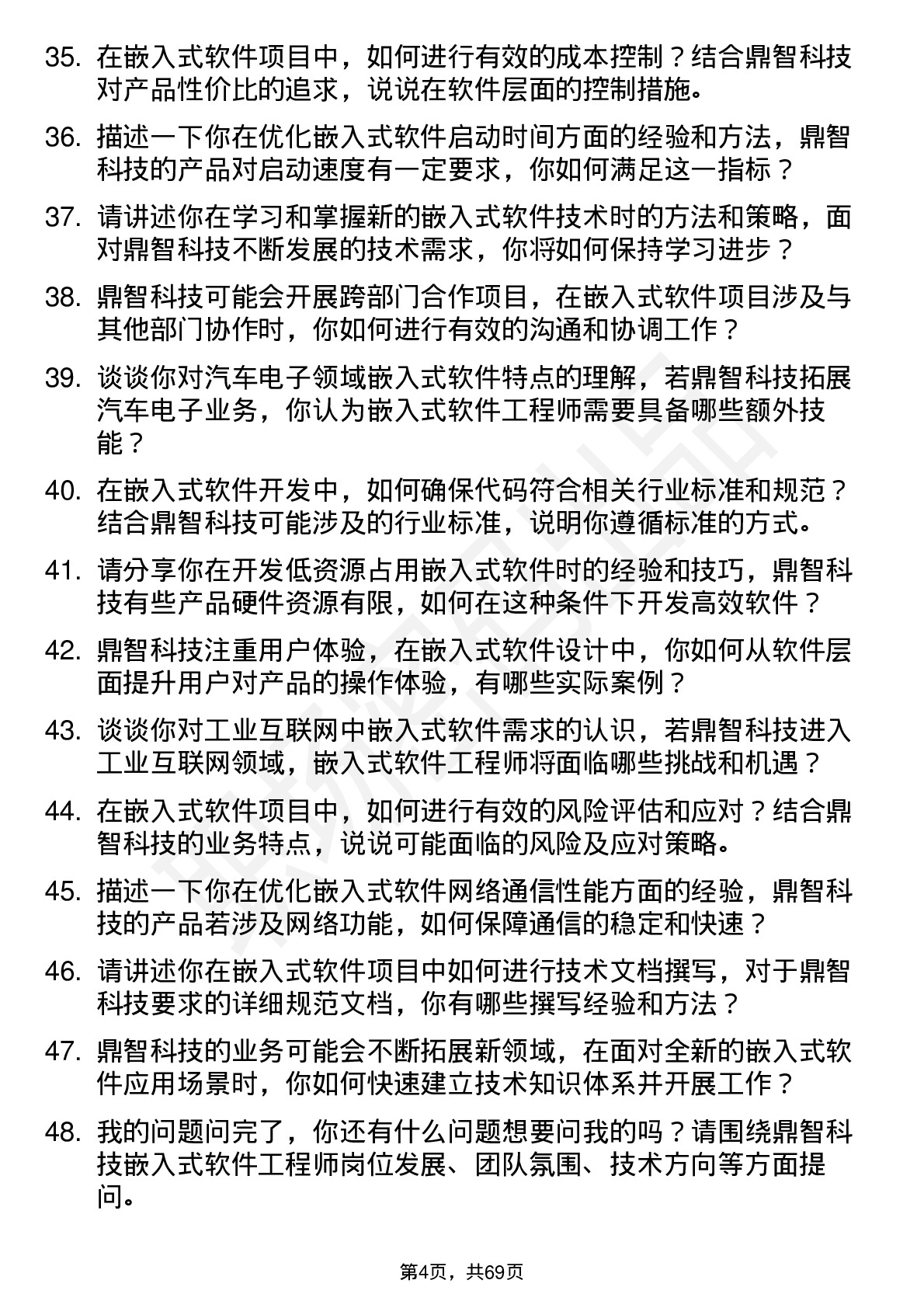 48道鼎智科技嵌入式软件工程师岗位面试题库及参考回答含考察点分析