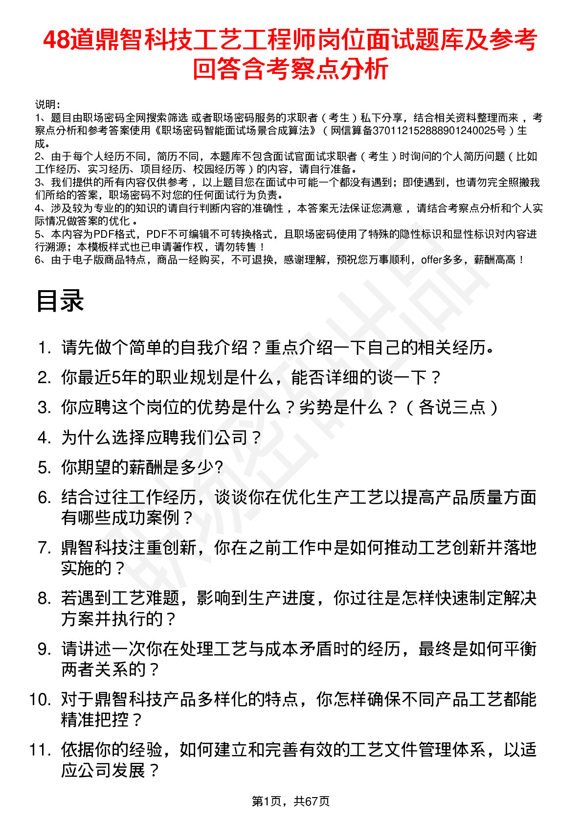 48道鼎智科技工艺工程师岗位面试题库及参考回答含考察点分析