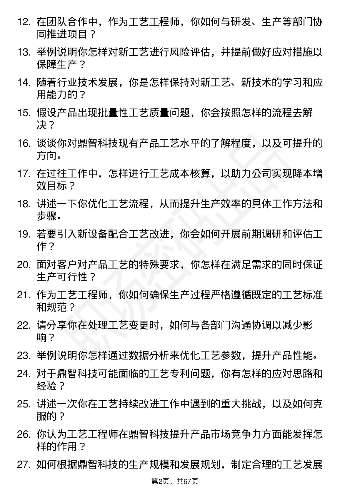 48道鼎智科技工艺工程师岗位面试题库及参考回答含考察点分析