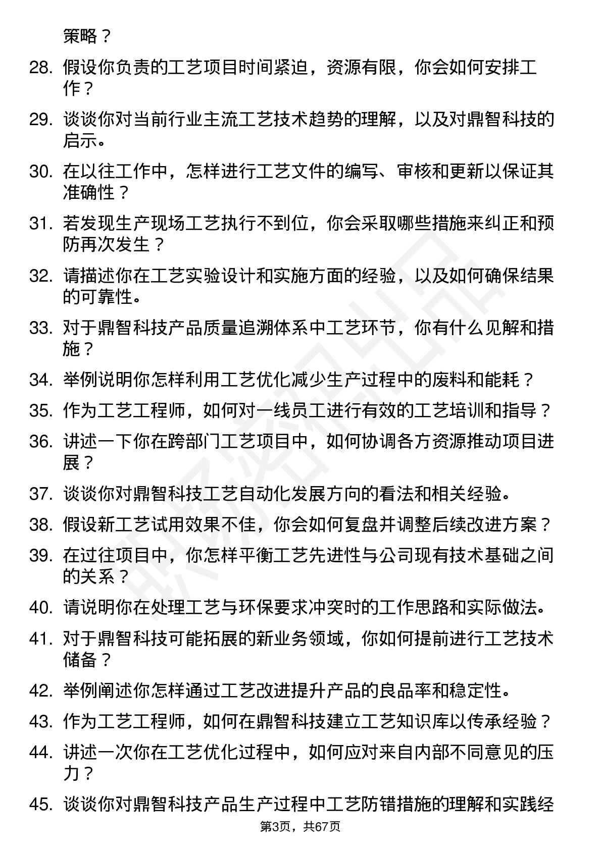 48道鼎智科技工艺工程师岗位面试题库及参考回答含考察点分析