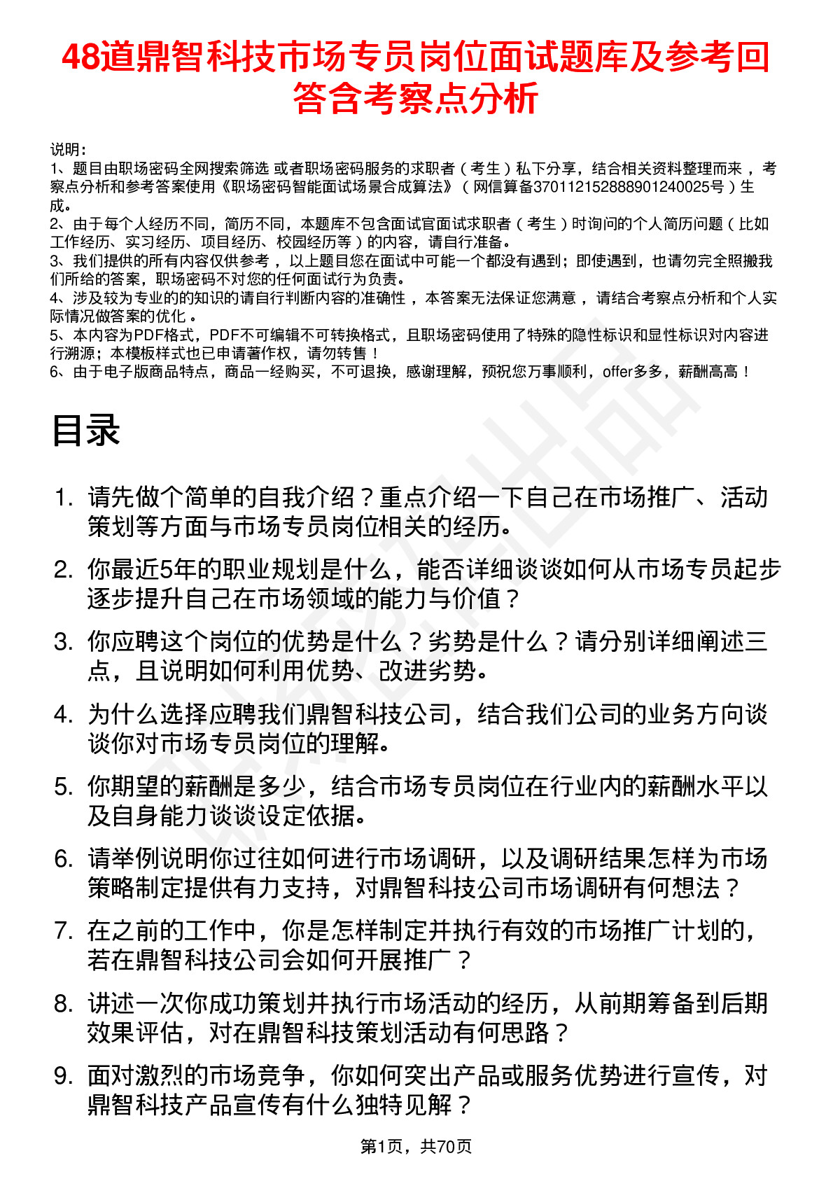 48道鼎智科技市场专员岗位面试题库及参考回答含考察点分析