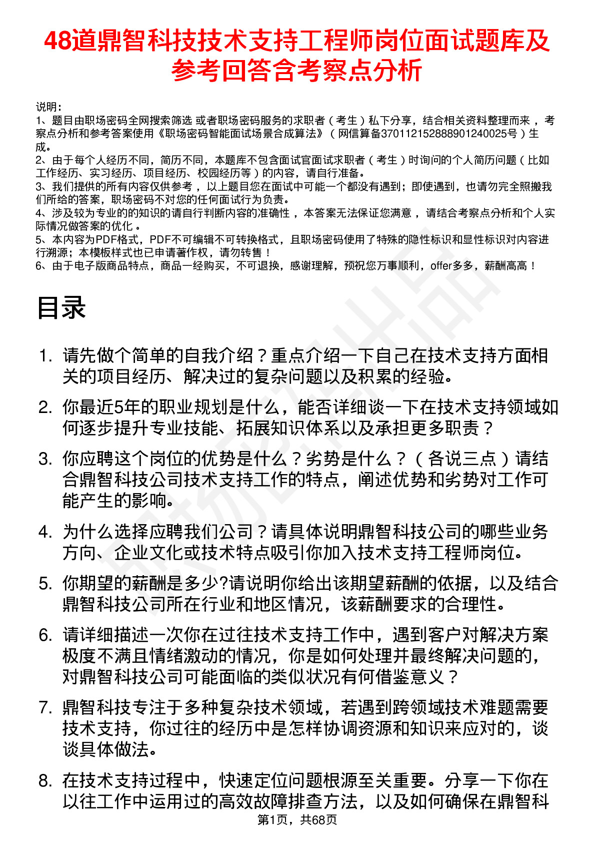 48道鼎智科技技术支持工程师岗位面试题库及参考回答含考察点分析