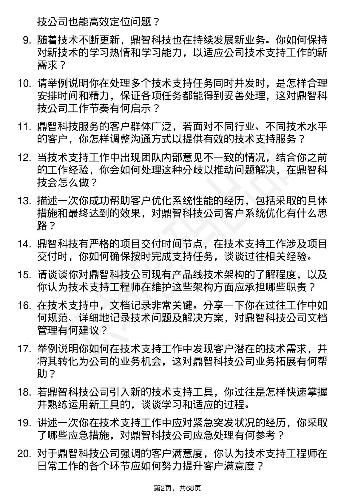 48道鼎智科技技术支持工程师岗位面试题库及参考回答含考察点分析