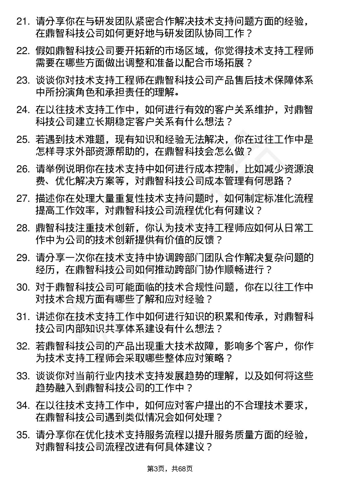 48道鼎智科技技术支持工程师岗位面试题库及参考回答含考察点分析