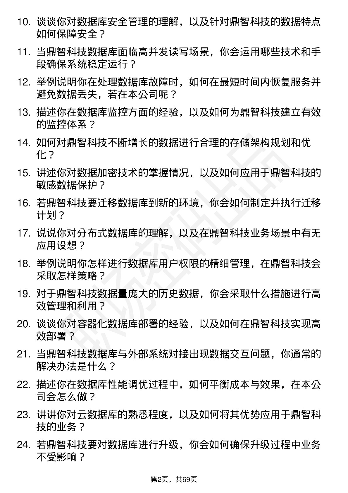 48道鼎智科技数据库管理员岗位面试题库及参考回答含考察点分析