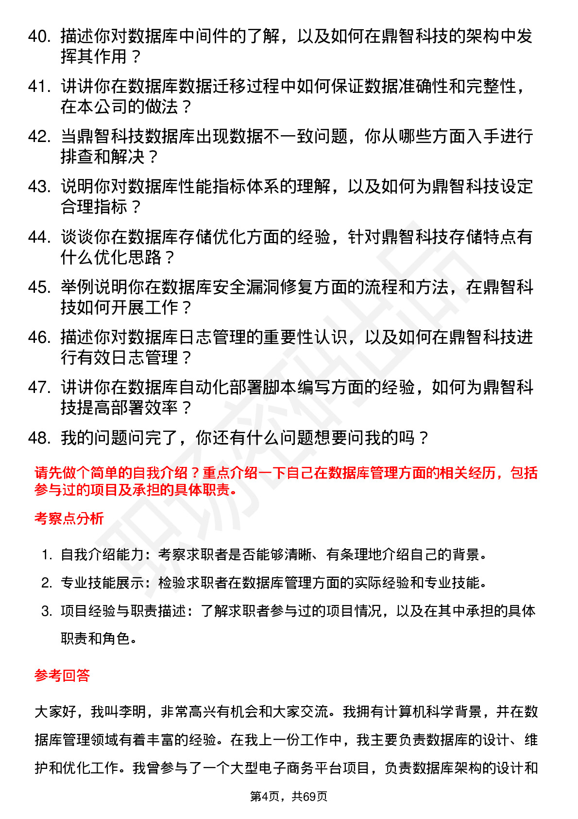 48道鼎智科技数据库管理员岗位面试题库及参考回答含考察点分析