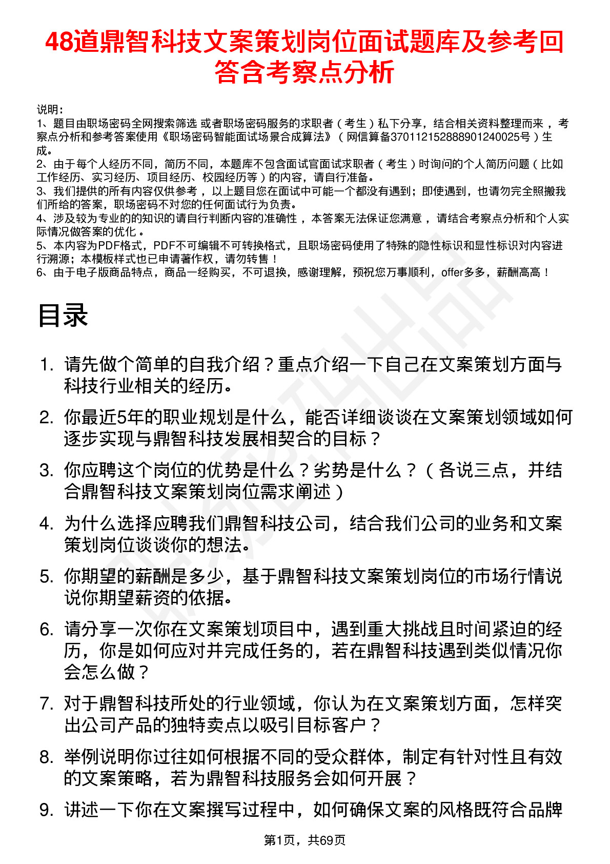 48道鼎智科技文案策划岗位面试题库及参考回答含考察点分析