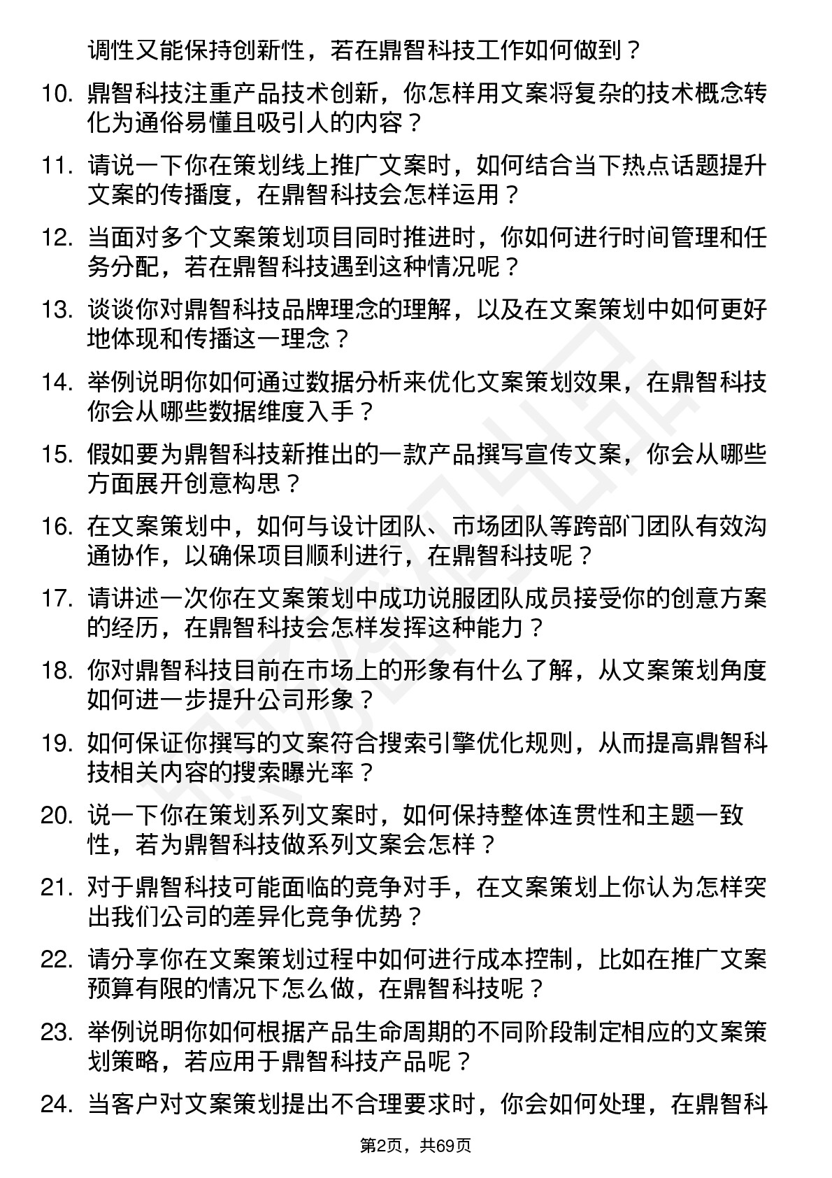 48道鼎智科技文案策划岗位面试题库及参考回答含考察点分析