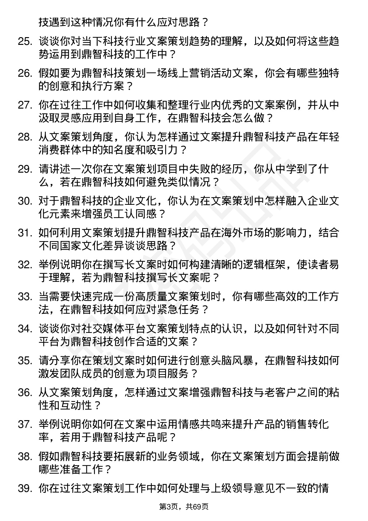 48道鼎智科技文案策划岗位面试题库及参考回答含考察点分析