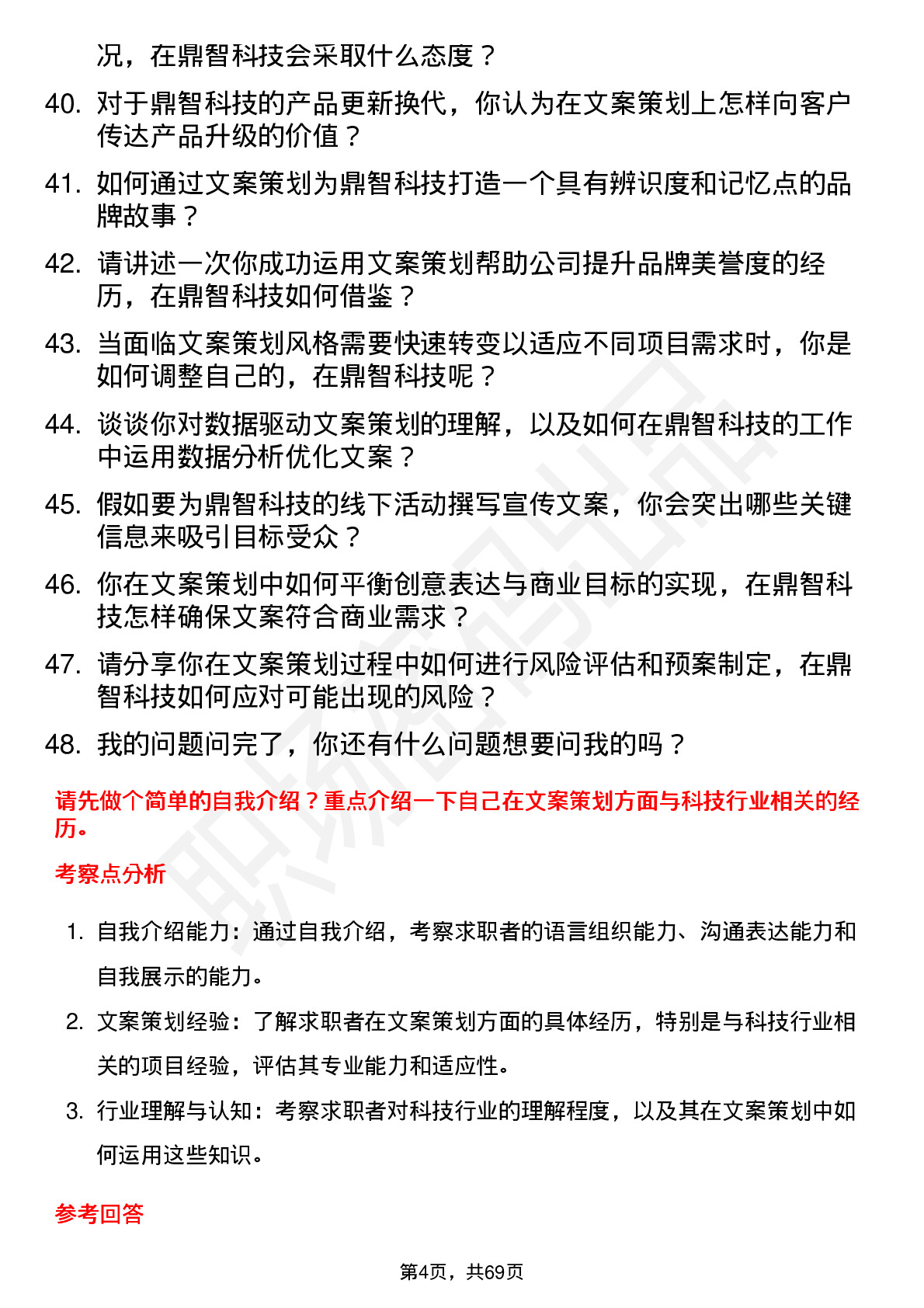 48道鼎智科技文案策划岗位面试题库及参考回答含考察点分析