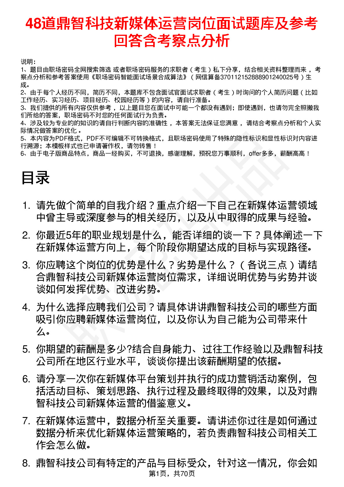 48道鼎智科技新媒体运营岗位面试题库及参考回答含考察点分析