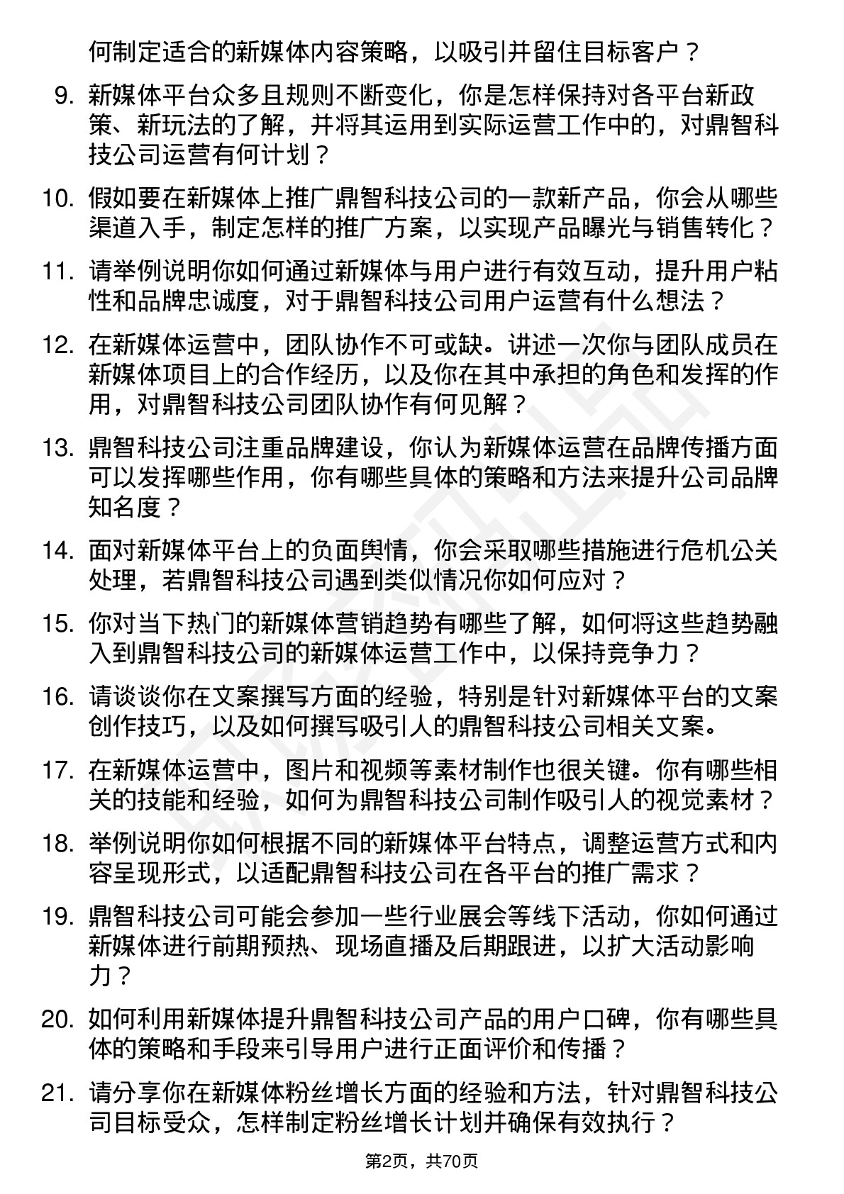 48道鼎智科技新媒体运营岗位面试题库及参考回答含考察点分析