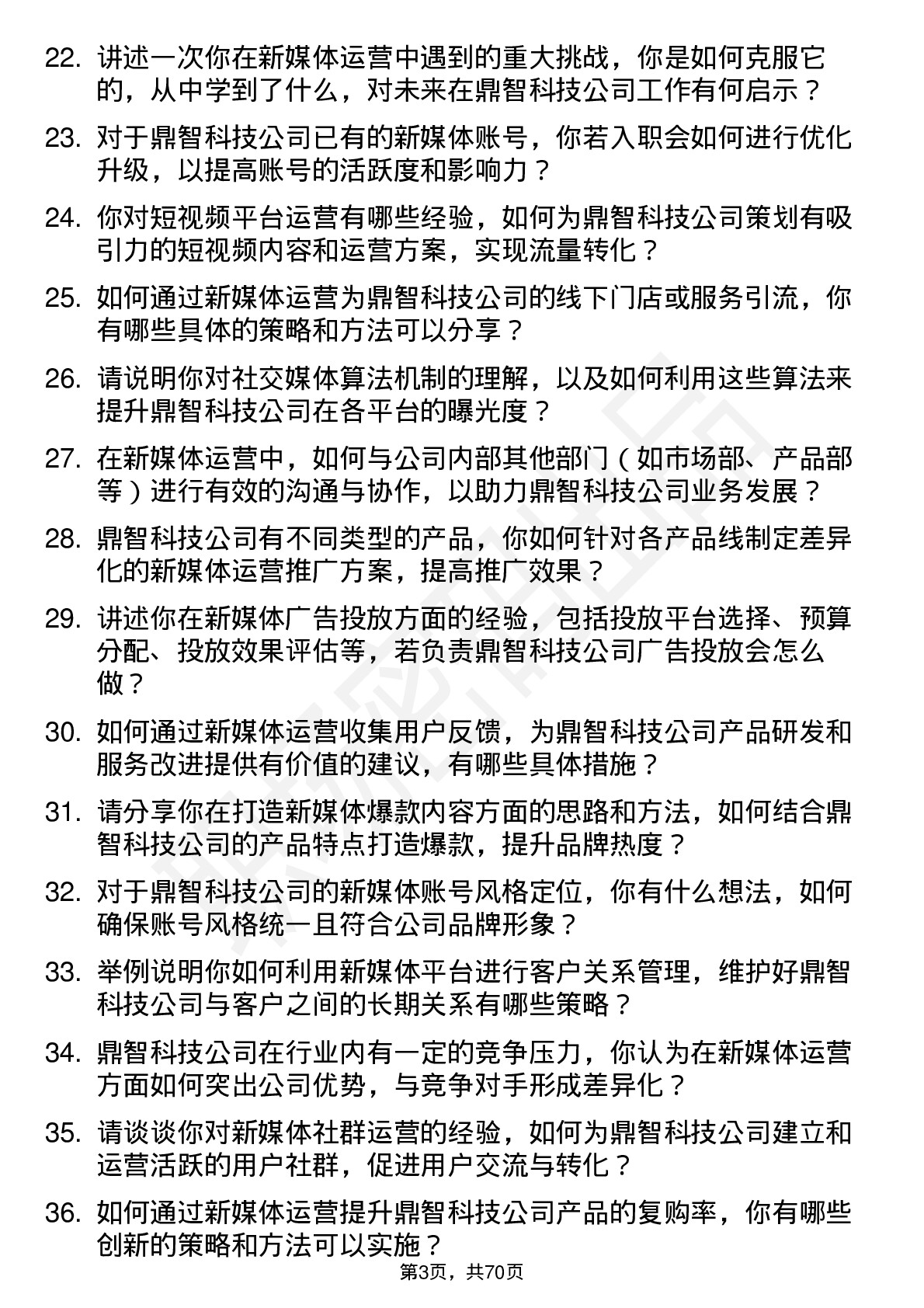 48道鼎智科技新媒体运营岗位面试题库及参考回答含考察点分析