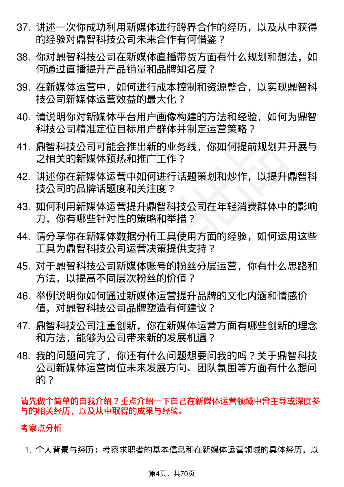 48道鼎智科技新媒体运营岗位面试题库及参考回答含考察点分析