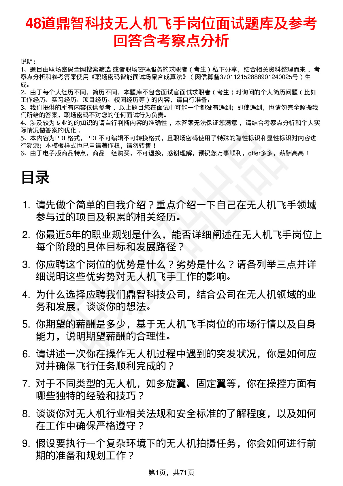 48道鼎智科技无人机飞手岗位面试题库及参考回答含考察点分析