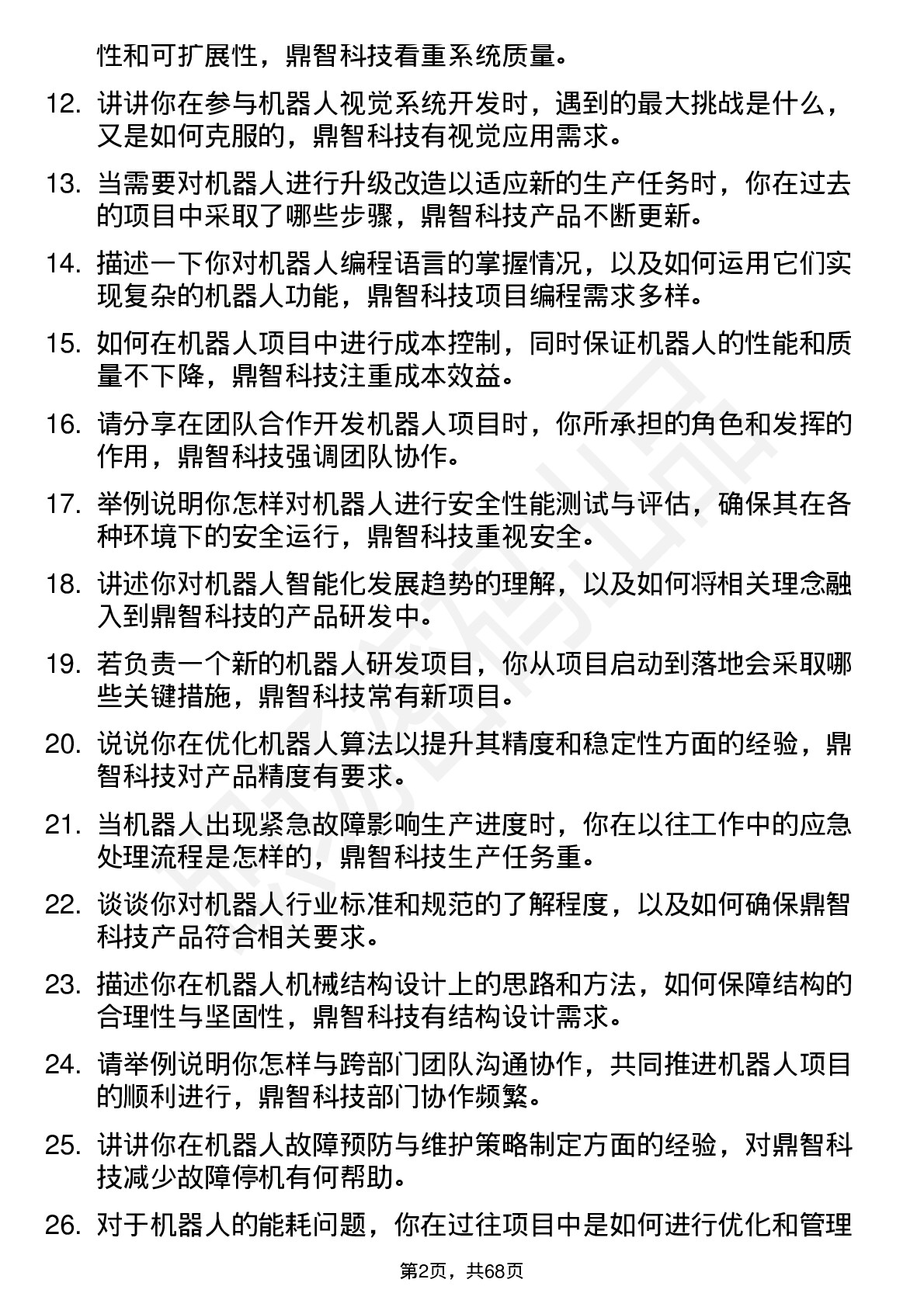 48道鼎智科技机器人工程师岗位面试题库及参考回答含考察点分析