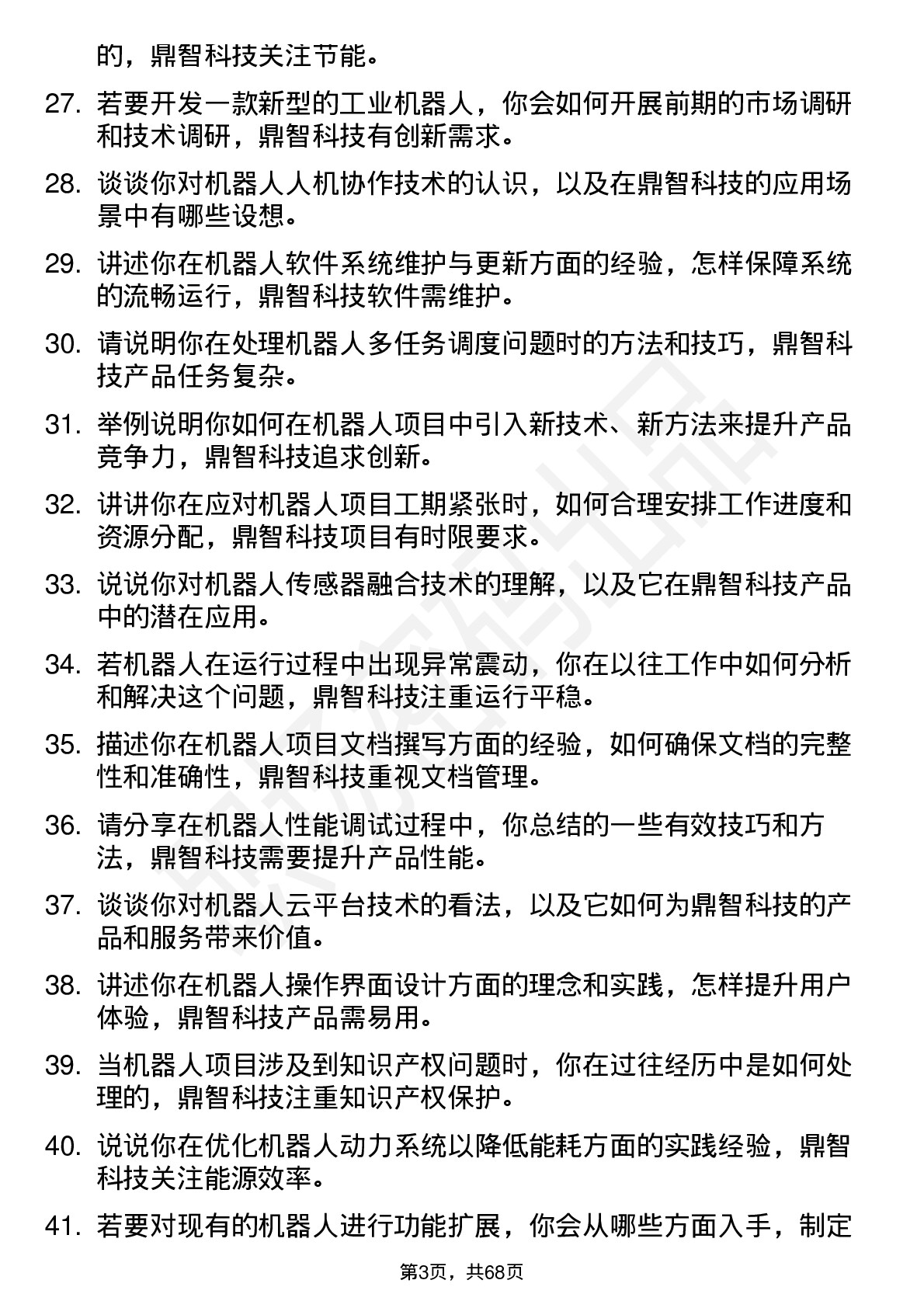 48道鼎智科技机器人工程师岗位面试题库及参考回答含考察点分析