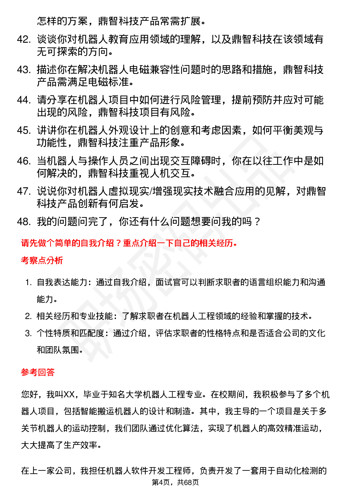 48道鼎智科技机器人工程师岗位面试题库及参考回答含考察点分析